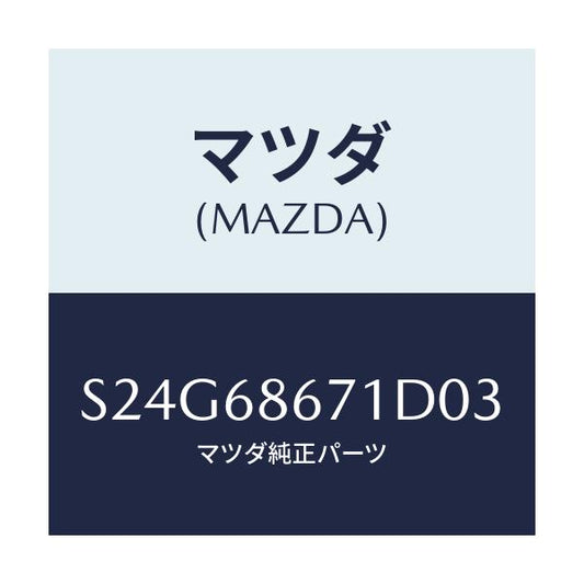 マツダ(MAZDA) マツト フロアー/ボンゴ/トリム/マツダ純正部品/S24G68671D03(S24G-68-671D0)