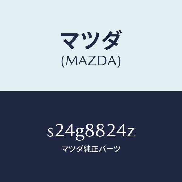 マツダ（MAZDA）プレート セツト/マツダ純正部品/ボンゴ/S24G8824Z(S24G-88-24Z)