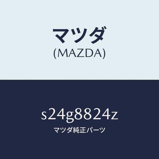 マツダ（MAZDA）プレート セツト/マツダ純正部品/ボンゴ/S24G8824Z(S24G-88-24Z)
