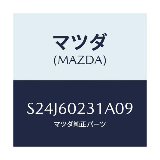 マツダ(MAZDA) カバー（Ｌ） コラム/ボンゴ/ダッシュボード/マツダ純正部品/S24J60231A09(S24J-60-231A0)