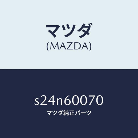 マツダ（MAZDA）ケーブル スピードメーター/マツダ純正部品/ボンゴ/S24N60070(S24N-60-070)