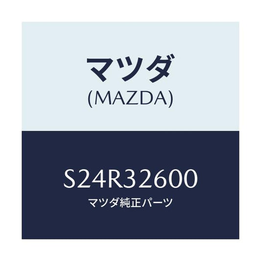 マツダ(MAZDA) ポンプ ベーン/ボンゴ/ハイブリッド関連/マツダ純正部品/S24R32600(S24R-32-600)