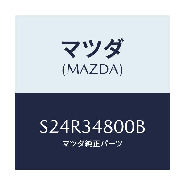 マツダ(MAZDA) メンバー クロス/ボンゴ/フロントショック/マツダ純正部品/S24R34800B(S24R-34-800B)