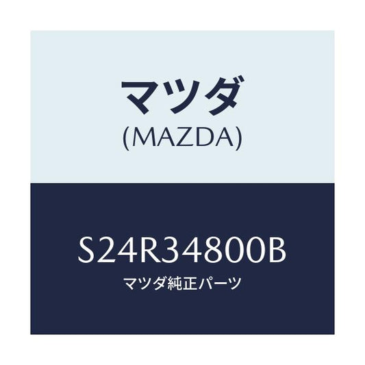 マツダ(MAZDA) メンバー クロス/ボンゴ/フロントショック/マツダ純正部品/S24R34800B(S24R-34-800B)