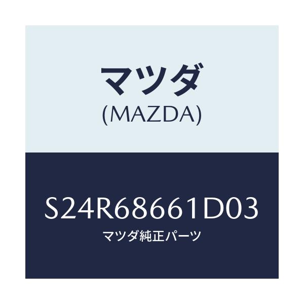 マツダ(MAZDA) マツト フロントフロアー/ボンゴ/トリム/マツダ純正部品/S24R68661D03(S24R-68-661D0)