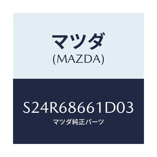 マツダ(MAZDA) マツト フロントフロアー/ボンゴ/トリム/マツダ純正部品/S24R68661D03(S24R-68-661D0)
