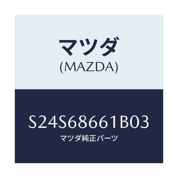 マツダ(MAZDA) マツト フロントフロアー/ボンゴ/トリム/マツダ純正部品/S24S68661B03(S24S-68-661B0)