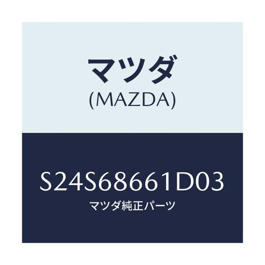 マツダ(MAZDA) マツト フロントフロアー/ボンゴ/トリム/マツダ純正部品/S24S68661D03(S24S-68-661D0)