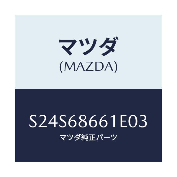 マツダ(MAZDA) マツト フロントフロアー/ボンゴ/トリム/マツダ純正部品/S24S68661E03(S24S-68-661E0)