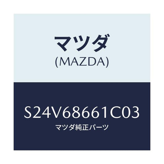 マツダ(MAZDA) マツト フロントフロアー/ボンゴ/トリム/マツダ純正部品/S24V68661C03(S24V-68-661C0)