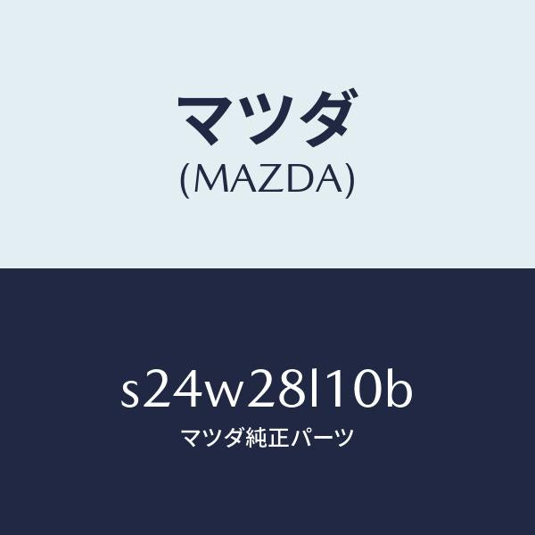 マツダ（MAZDA）スプリング リヤー/マツダ純正部品/ボンゴ/リアアクスルサスペンション/S24W28L10B(S24W-28-L10B)