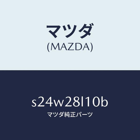 マツダ（MAZDA）スプリング リヤー/マツダ純正部品/ボンゴ/リアアクスルサスペンション/S24W28L10B(S24W-28-L10B)