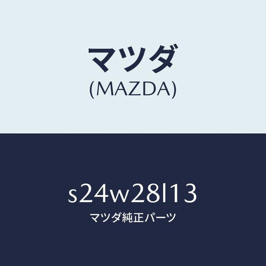 マツダ（MAZDA）スプリング NO.3 リーフ/マツダ純正部品/ボンゴ/リアアクスルサスペンション/S24W28L13(S24W-28-L13)