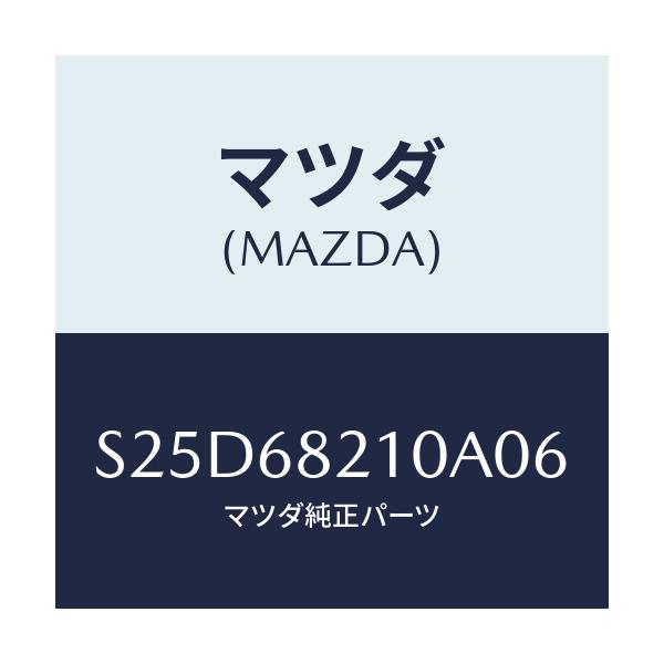 マツダ(MAZDA) ＴＲＩＭ（Ｌ） ’Ｂ’ＰＩＬＬＡＲ－ＵＰ/ボンゴ/トリム/マツダ純正部品/S25D68210A06(S25D-68-210A0)