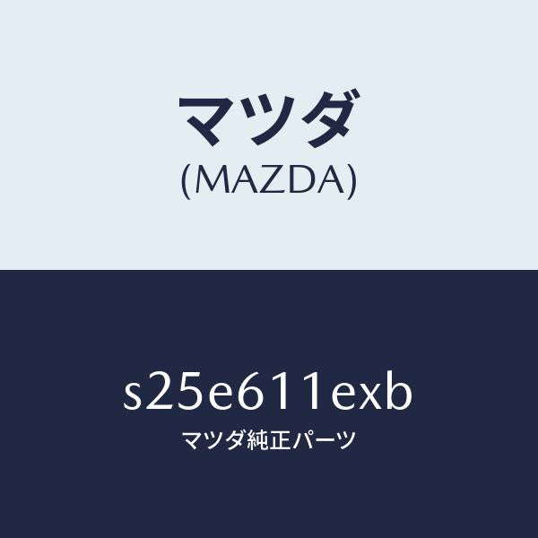 マツダ（MAZDA）ブラケツト ブロアー/マツダ純正部品/ボンゴ/S25E611EXB(S25E-61-1EXB)