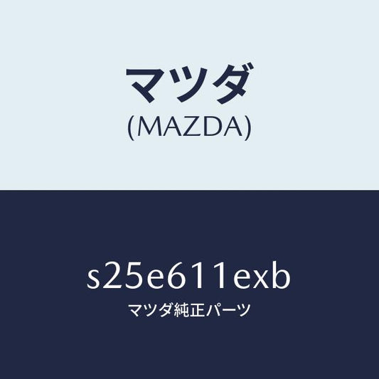 マツダ（MAZDA）ブラケツト ブロアー/マツダ純正部品/ボンゴ/S25E611EXB(S25E-61-1EXB)