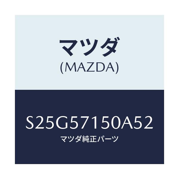 マツダ(MAZDA) シート（Ｌ） フロント/ボンゴ/シート/マツダ純正部品/S25G57150A52(S25G-57-150A5)