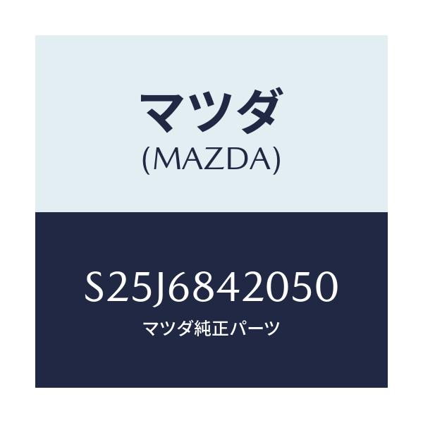 マツダ(MAZDA) トリム（Ｒ） ドアー/ボンゴ/トリム/マツダ純正部品/S25J6842050(S25J-68-42050)