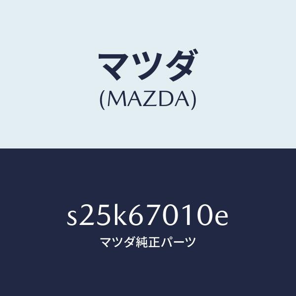 マツダ（MAZDA）ハーネス フロント/マツダ純正部品/ボンゴ/S25K67010E(S25K-67-010E)