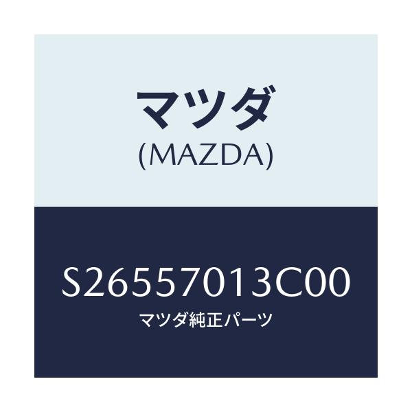 マツダ(MAZDA) バンド シートセツト/ボンゴ/シート/マツダ純正部品/S26557013C00(S265-57-013C0)