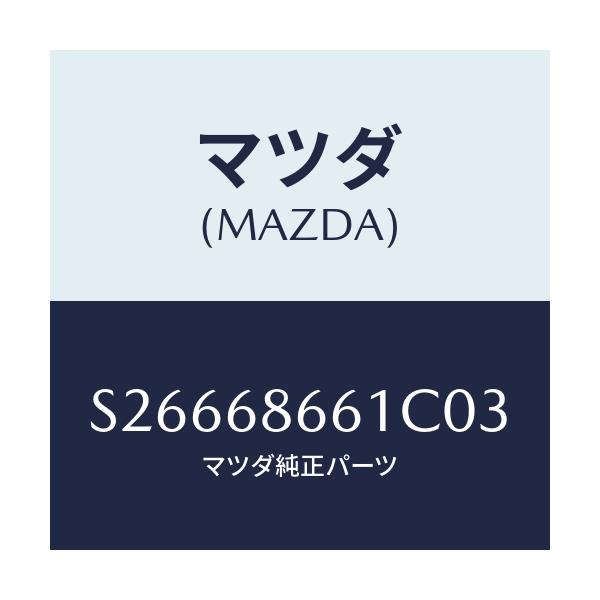 マツダ(MAZDA) ＭＡＴ ＦＲＯＮＴＦＬＯＯＲ/ボンゴ/トリム/マツダ純正部品/S26668661C03(S266-68-661C0)