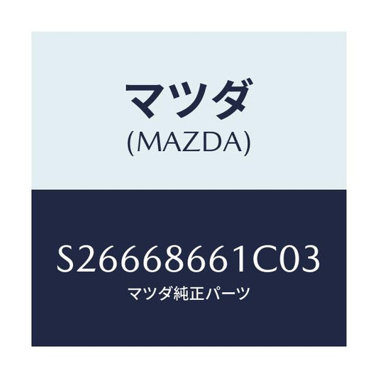 マツダ(MAZDA) ＭＡＴ ＦＲＯＮＴＦＬＯＯＲ/ボンゴ/トリム/マツダ純正部品/S26668661C03(S266-68-661C0)