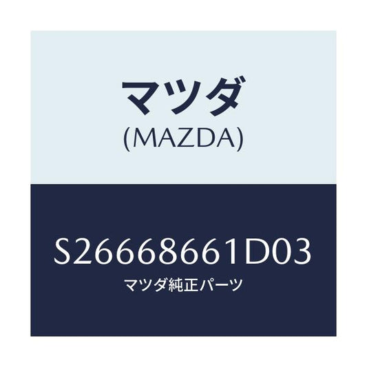 マツダ(MAZDA) ＭＡＴ ＦＲＯＮＴＦＬＯＯＲ/ボンゴ/トリム/マツダ純正部品/S26668661D03(S266-68-661D0)