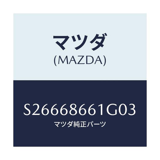 マツダ(MAZDA) マツト フロントフロア－/ボンゴ/トリム/マツダ純正部品/S26668661G03(S266-68-661G0)