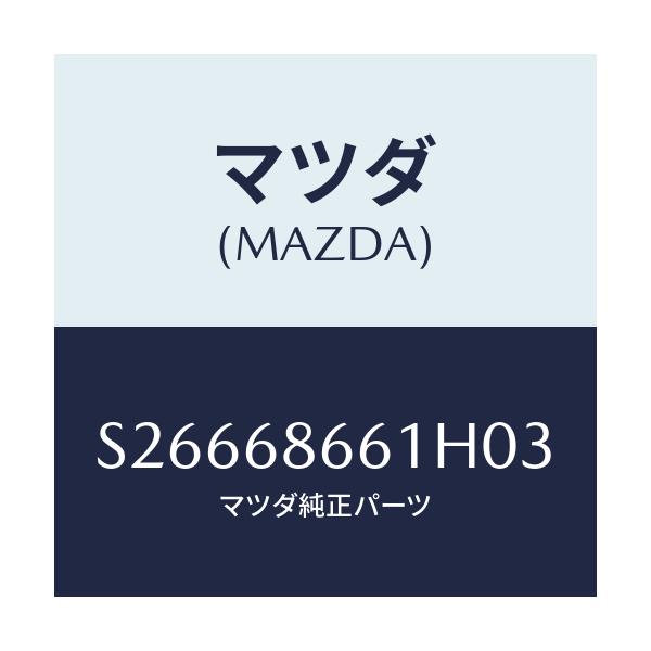 マツダ(MAZDA) マツト フロントフロアー/ボンゴ/トリム/マツダ純正部品/S26668661H03(S266-68-661H0)