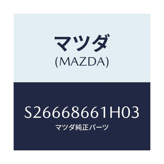 マツダ(MAZDA) マツト フロントフロアー/ボンゴ/トリム/マツダ純正部品/S26668661H03(S266-68-661H0)