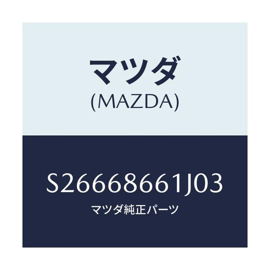 マツダ(MAZDA) マツト フロントフロアー/ボンゴ/トリム/マツダ純正部品/S26668661J03(S266-68-661J0)
