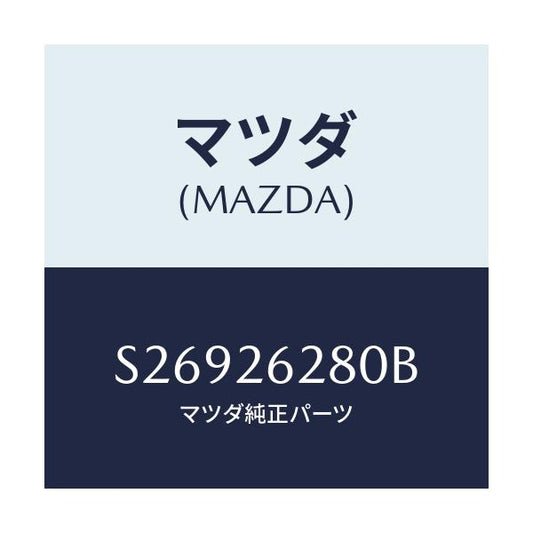 マツダ(MAZDA) ＰＬＡＴＥ（Ｒ） ＢＲＡＫＥＢＡＣＫ/ボンゴ/リアアクスル/マツダ純正部品/S26926280B(S269-26-280B)