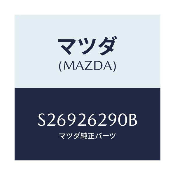 マツダ(MAZDA) ＰＬＡＴＥ（Ｌ） ＢＲＡＫＥＢＡＣＫ/ボンゴ/リアアクスル/マツダ純正部品/S26926290B(S269-26-290B)