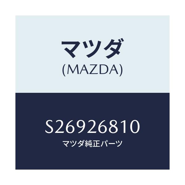 マツダ(MAZDA) レバー（Ｌ） オペレーテイング/ボンゴ/リアアクスル/マツダ純正部品/S26926810(S269-26-810)