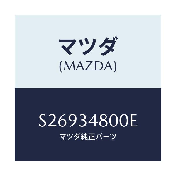 マツダ(MAZDA) ＭＥＭＢＥＲ ＣＲＯＳＳ/ボンゴ/フロントショック/マツダ純正部品/S26934800E(S269-34-800E)