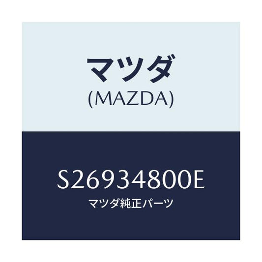 マツダ(MAZDA) ＭＥＭＢＥＲ ＣＲＯＳＳ/ボンゴ/フロントショック/マツダ純正部品/S26934800E(S269-34-800E)