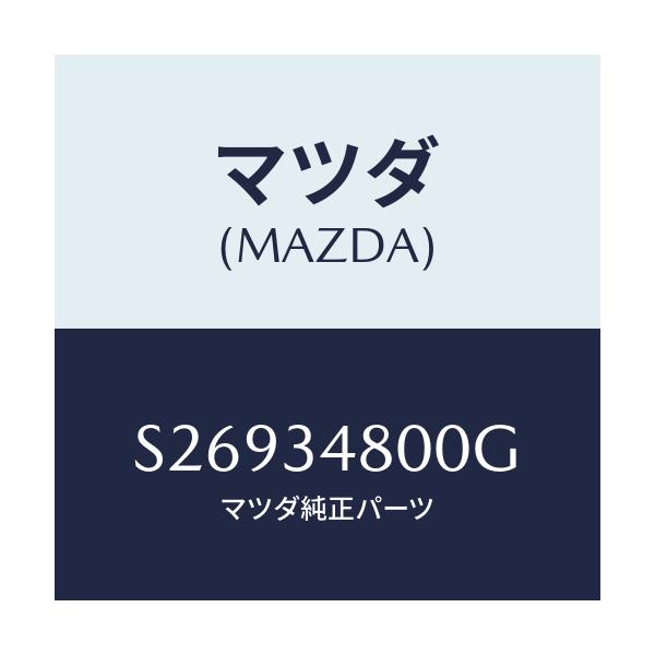 マツダ(MAZDA) メンバー クロス/ボンゴ/フロントショック/マツダ純正部品/S26934800G(S269-34-800G)