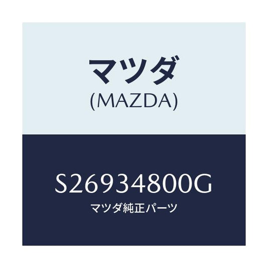 マツダ(MAZDA) メンバー クロス/ボンゴ/フロントショック/マツダ純正部品/S26934800G(S269-34-800G)