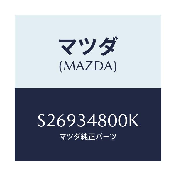 マツダ(MAZDA) メンバー クロス/ボンゴ/フロントショック/マツダ純正部品/S26934800K(S269-34-800K)