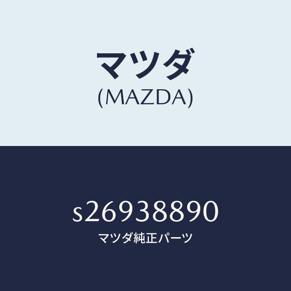 マツダ（MAZDA）MEMBER CROSS-R./マツダ純正部品/ボンゴ/フロントサスペンション/S26938890(S269-38-890)