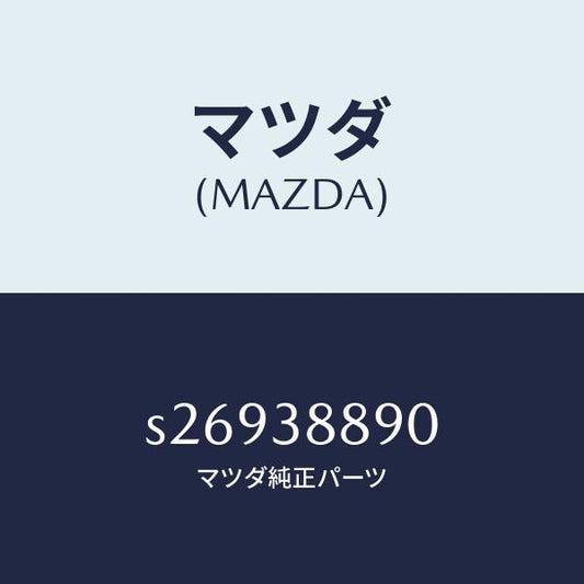 マツダ（MAZDA）MEMBER CROSS-R./マツダ純正部品/ボンゴ/フロントサスペンション/S26938890(S269-38-890)