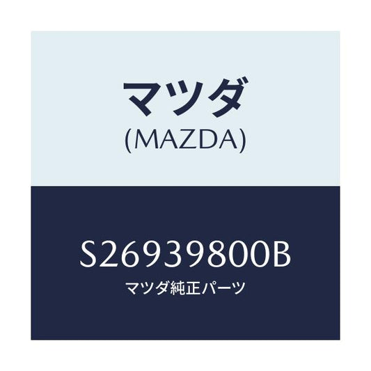 マツダ(MAZDA) プロテクター トランスフアー/ボンゴ/エンジンマウント/マツダ純正部品/S26939800B(S269-39-800B)