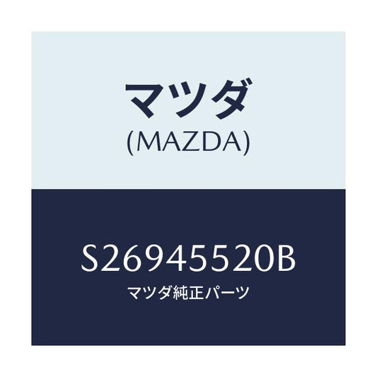 マツダ(MAZDA) ＰＩＰＥＮＯ．２ ＣＬＵＴＣＨ/ボンゴ/フューエルシステムパイピング/マツダ純正部品/S26945520B(S269-45-520B)