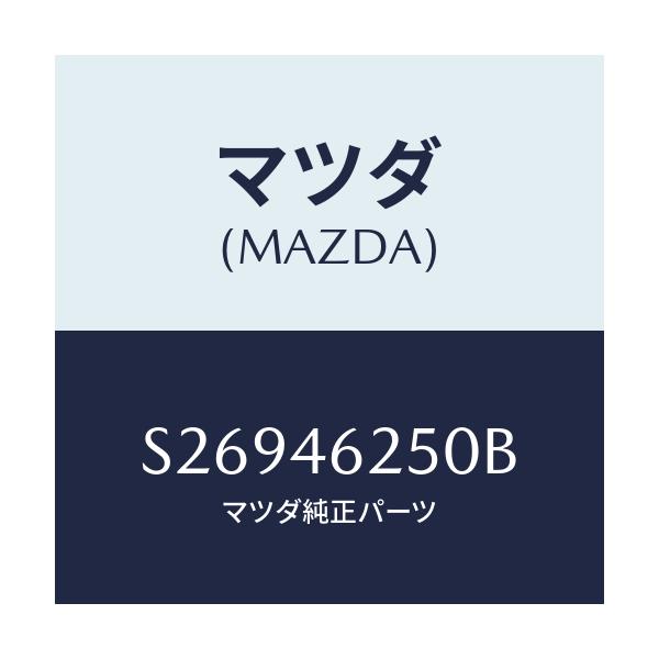 マツダ(MAZDA) ケーブル チエンジコントロール/ボンゴ/チェンジ/マツダ純正部品/S26946250B(S269-46-250B)