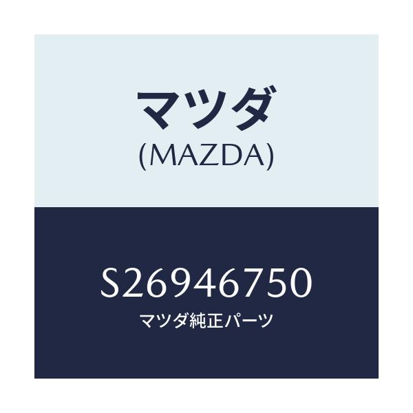 マツダ(MAZDA) ブラケツト カウンターレバー/ボンゴ/チェンジ/マツダ純正部品/S26946750(S269-46-750)