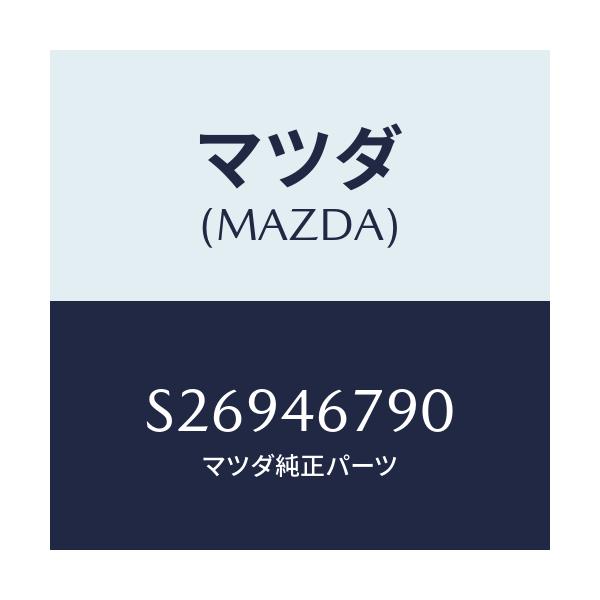 マツダ(MAZDA) ロツド/ボンゴ/チェンジ/マツダ純正部品/S26946790(S269-46-790)
