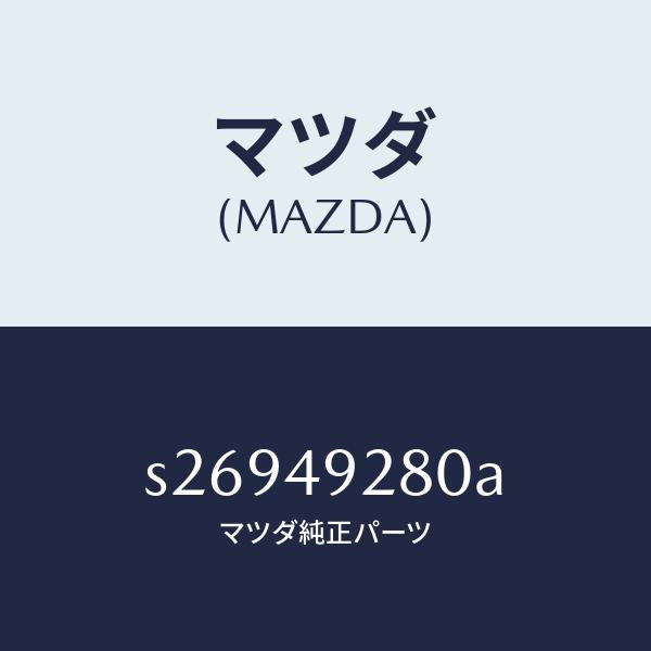 マツダ（MAZDA）PAD SET F. CALIPER/マツダ純正部品/ボンゴ/S26949280A(S269-49-280A)