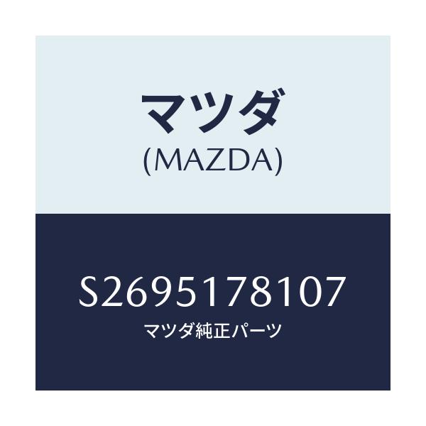 マツダ(MAZDA) オーナメント サイド/ボンゴ/ランプ/マツダ純正部品/S2695178107(S269-51-78107)