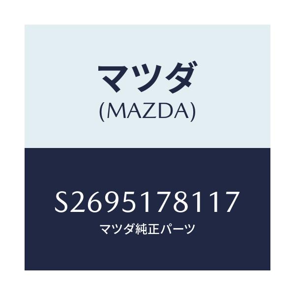 マツダ(MAZDA) オーナメント サイド/ボンゴ/ランプ/マツダ純正部品/S2695178117(S269-51-78117)