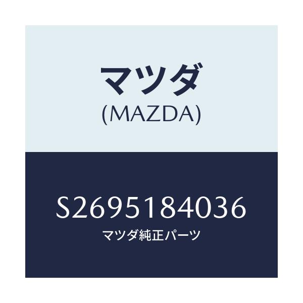 マツダ(MAZDA) フラツプ（Ｒ） フロント/ボンゴ/ランプ/マツダ純正部品/S2695184036(S269-51-84036)